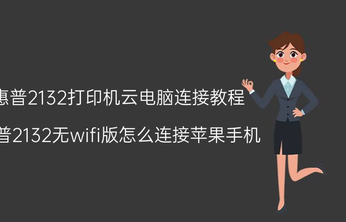 惠普2132打印机云电脑连接教程 惠普2132无wifi版怎么连接苹果手机？